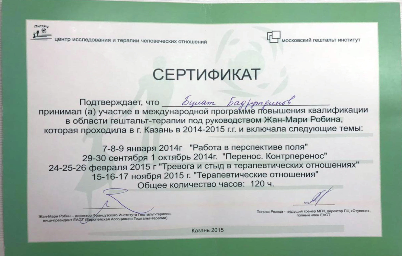 Сертификат "Московского Гештальт Института"
