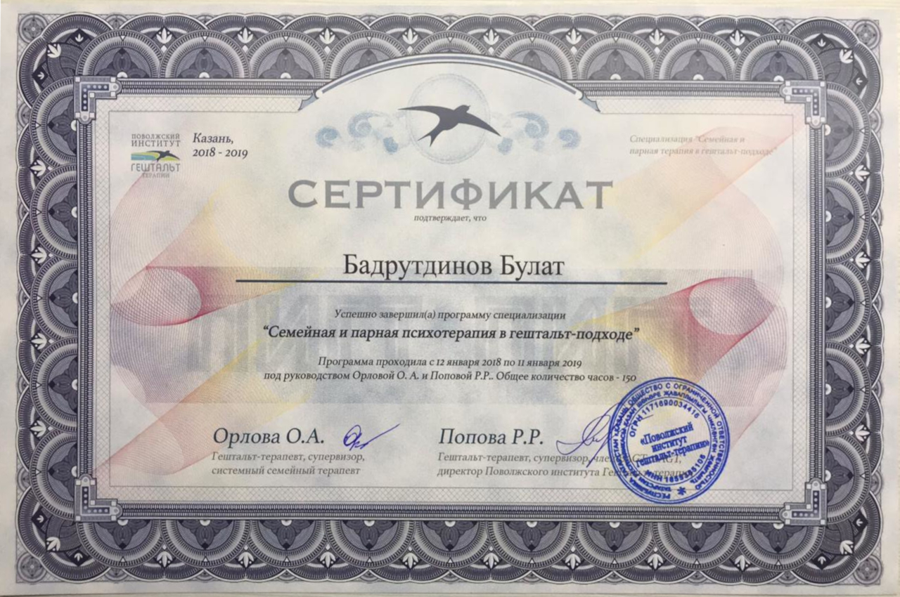 Сертификат "Поволжский институт гештальт-терапии"
