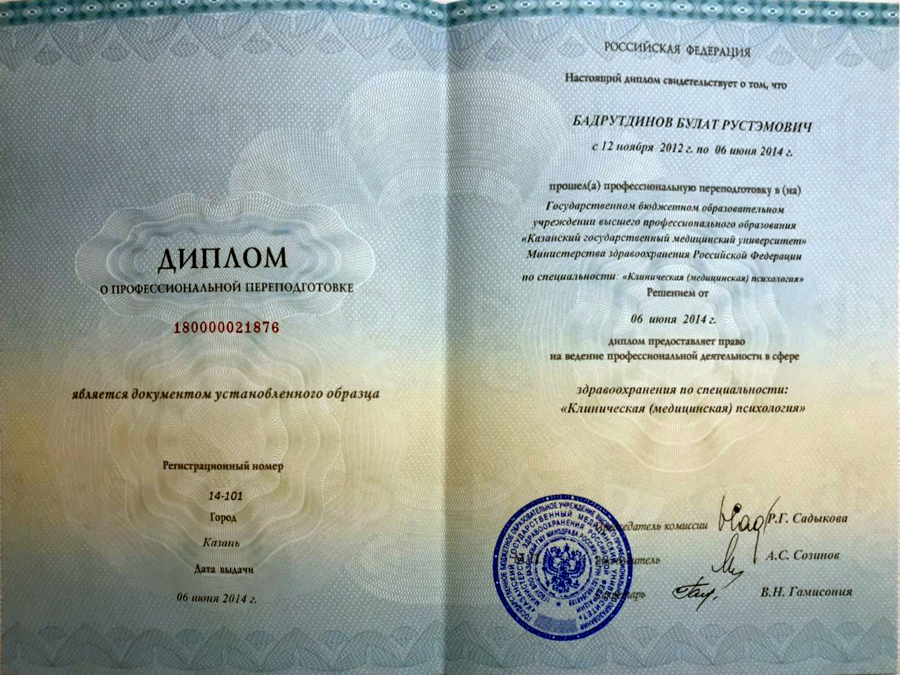 Диплом о профессиональной переподготовке Казанский государственный медицинский университет (КГМУ)