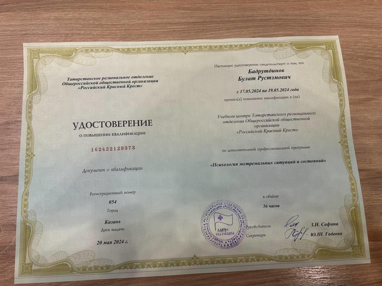 Удостоверение о повышении квалификации - Региональное отделение Общероссийской общественной организации "Российский Красный Крест"