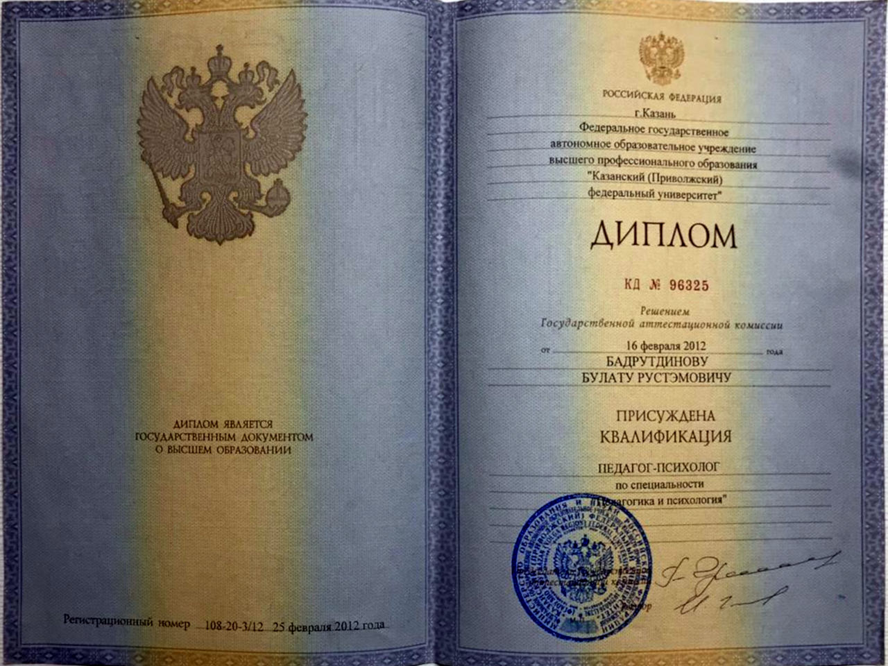 Диплом о высшем образовании Казанский Федеральный Университет (КФУ)